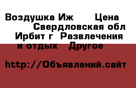 Воздушка Иж 60 › Цена ­ 2 500 - Свердловская обл., Ирбит г. Развлечения и отдых » Другое   